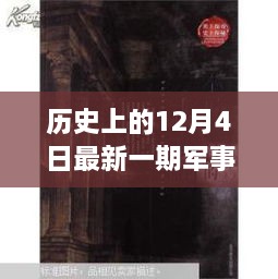 歷史與現(xiàn)代的秘密邂逅，軍事情報觀察室揭秘特輯——12月4日最新一期觀察室探秘之旅