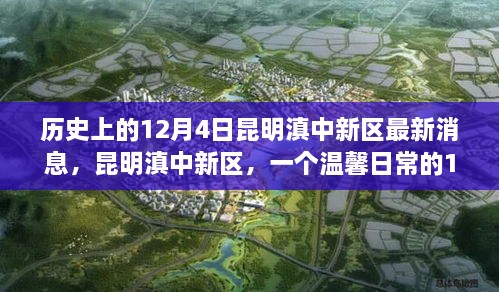 昆明滇中新區(qū)，歷史與日常的交融——12月4日的溫馨故事