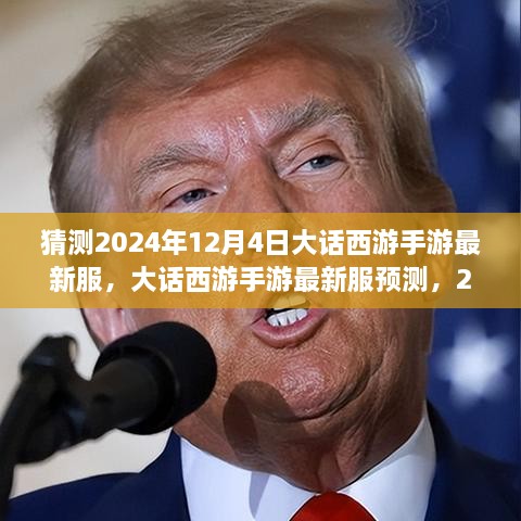 大話西游手游新服預測，2024年12月4日奇幻西游之旅開啟