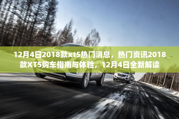 12月4日熱門資訊，2018款XT5購車指南與體驗，全新解讀