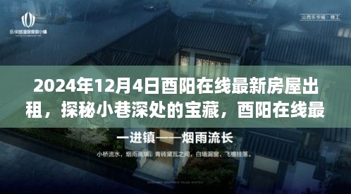 探秘酉陽小巷深處的寶藏，最新房屋出租與獨特小店的奇妙故事（2024年）