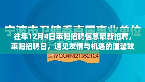 萊陽招聘日，遇見友情與機(jī)遇的溫馨故事（最新招聘信息）