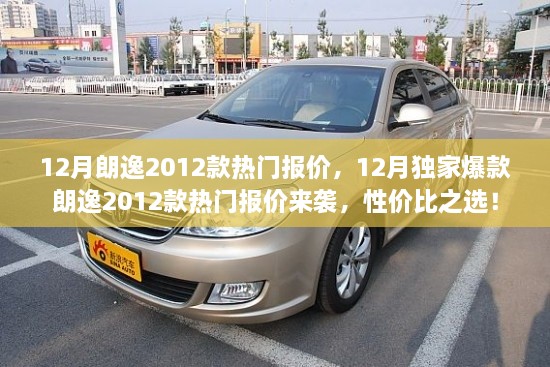 12月朗逸2012款熱門報價大放送，性價比之選，獨家爆款來襲！