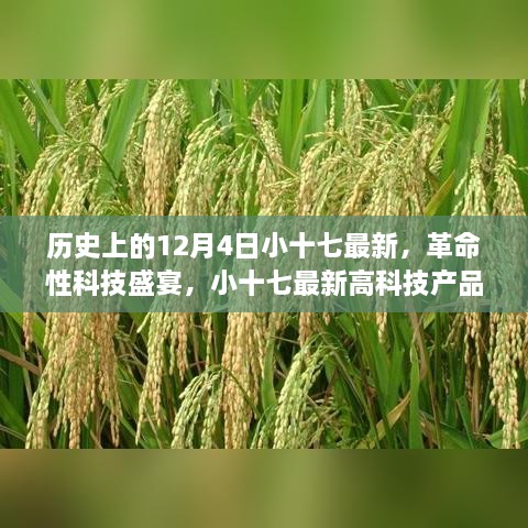 歷史上的12月4日小十七最新，革命性科技盛宴，小十七最新高科技產(chǎn)品——12月4日全新篇章，開啟智能生活新紀(jì)元