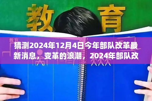 2024年部隊(duì)改革展望，變革浪潮與自我超越之旅揭秘（最新消息）