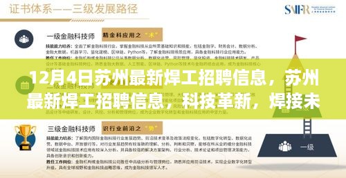 蘇州最新焊工招聘信息揭秘，科技革新引領(lǐng)焊接未來，體驗(yàn)智能工作新模式