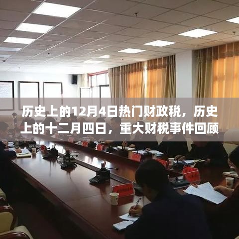 歷史上的十二月四日，重大財稅事件回顧與影響