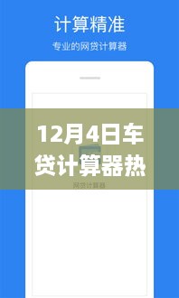 12月4日熱門(mén)車(chē)貸計(jì)算器使用指南，初學(xué)者與進(jìn)階用戶詳細(xì)步驟指南