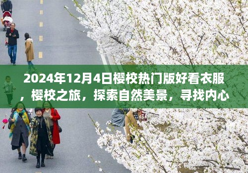 2024年櫻校熱門(mén)版時(shí)尚穿搭指南，探索自然美景，尋找內(nèi)心平靜之旅