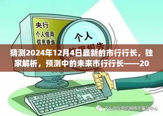 獨(dú)家預(yù)測(cè)，揭秘未來(lái)市行行長(zhǎng)候選人——2024年市行行長(zhǎng)候選人評(píng)測(cè)展望揭秘解析??