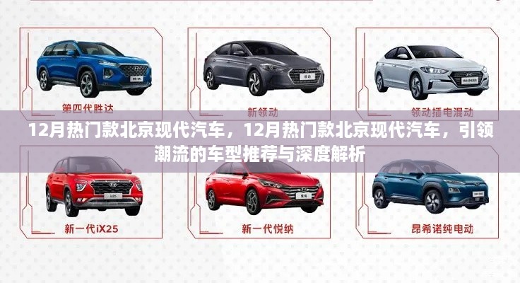 引領潮流北京現(xiàn)代汽車熱門車型推薦與深度解析，12月最新趨勢報告