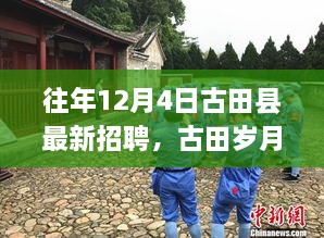 古田縣最新招聘啟事，歲月溫馨招聘與家的溫暖相伴