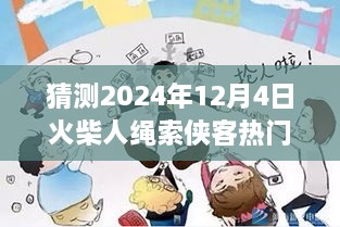 火柴人繩索俠客預測，2024年12月4日的輝煌與影響