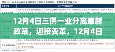 三供一業(yè)分離最新政策解讀，開啟變革新篇章，自信成就未來之路