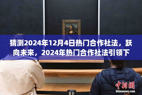 躍向未來，2024年熱門合作社法引領(lǐng)下的自信成就之路