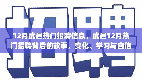 武邑12月熱門招聘背后的故事，變化、學(xué)習(xí)與自信的力量，職場新動向解析