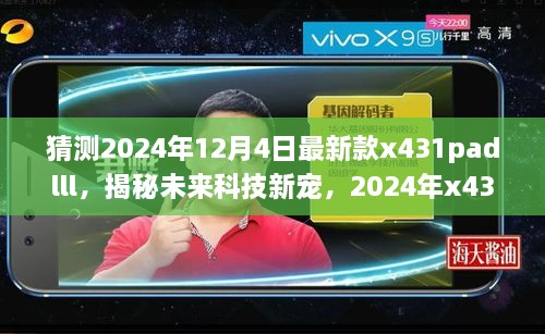 揭秘未來(lái)科技新星，2024年新款x431padlll——智能之旅重塑生活體驗(yàn)