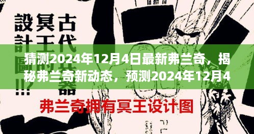 揭秘弗蘭奇新動(dòng)態(tài)，預(yù)測(cè)2024年12月4日的驚喜揭秘弗蘭奇未來(lái)動(dòng)向！