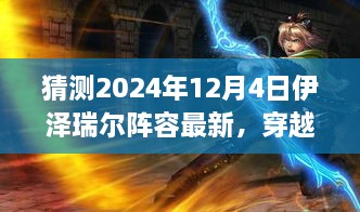 穿越迷霧，預(yù)測伊澤瑞爾陣容新動向，啟程心靈之旅——最新自然秘境探索指南（2024年12月4日版）