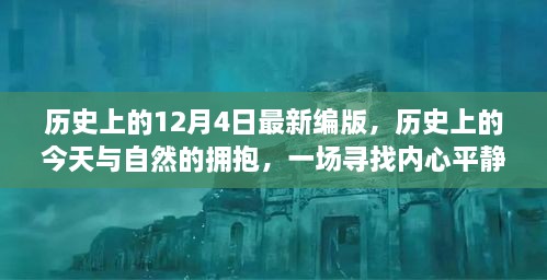 歷史上的今天與自然擁抱，尋找內(nèi)心平靜的奇妙旅程——歷史上的十二月四日最新編版回顧