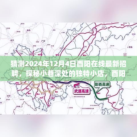 猜測(cè)2024年12月4日酉陽在線最新招聘，探秘小巷深處的獨(dú)特小店，酉陽在線最新招聘背后的故事