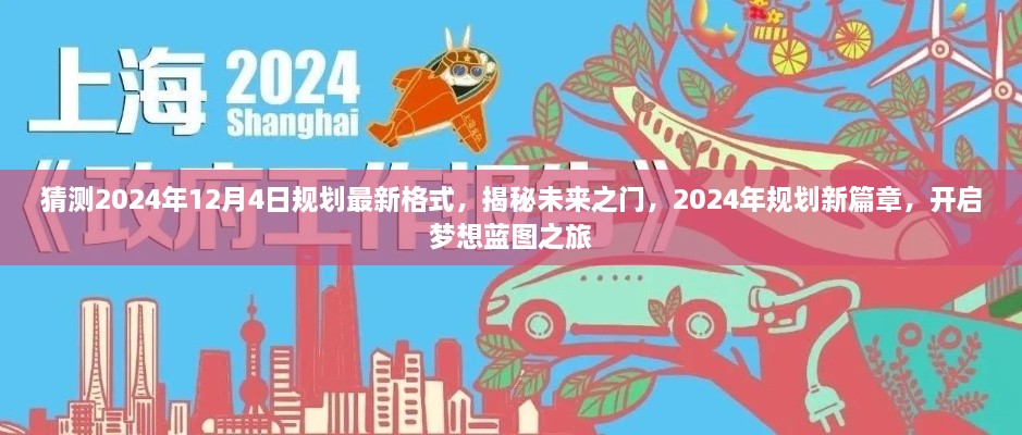 揭秘未來之門，2024年規(guī)劃新篇章與夢(mèng)想藍(lán)圖之旅開啟時(shí)間預(yù)測(cè)