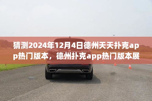 德州撲克app熱門版本展望，預(yù)測與回顧德州天天撲克app的未來發(fā)展