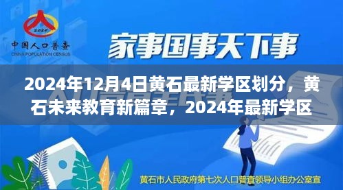 黃石最新學(xué)區(qū)劃分揭曉，科技重塑未來教育格局，黃石未來教育新篇章開啟于2024年12月4日