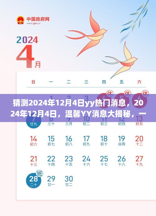 2024年12月4日YY消息揭秘，友情狂歡的溫馨預(yù)告