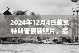 美軍中的特朗普身影揭秘，一張未來照片揭示歷史風云與時代印記