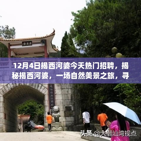 揭西河婆熱門招聘日，自然美景之旅與心靈寧靜的探尋