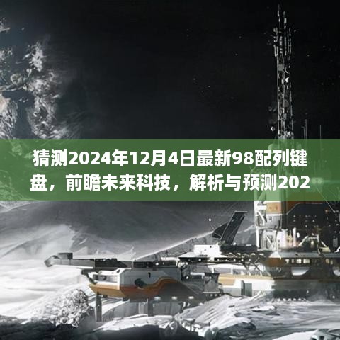 「未來科技解析與預測，2024年頂級98配列鍵盤發(fā)展趨勢展望」