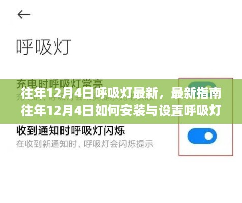 往年12月4日呼吸燈最新指南，安裝、設置及操作從入門到精通