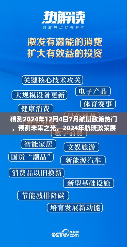 建議，，「未來之光，2024年航班政策展望與七月末航程啟示」深度解析航班政策趨勢及七月末航班啟示。