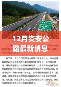 12月資安公路最新消息，多元視角探討建設(shè)與發(fā)展