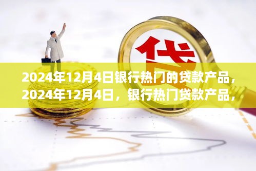 時代背景下的金融之光，2024年12月4日熱門銀行貸款產(chǎn)品解析