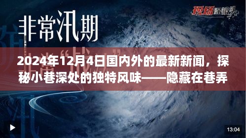 探秘小巷深處的獨(dú)特風(fēng)味與全球最新資訊，隱藏在巷弄間的秘密小店在2024年12月4日的國內(nèi)外新聞聚焦