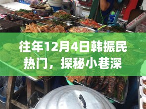 探秘韓振民韓餐小鋪，小巷深處的獨(dú)特風(fēng)味歷年回顧