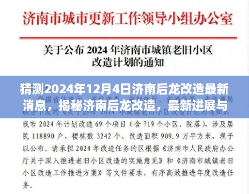 揭秘濟南后龍改造最新進展與未來展望，2024年12月4日最新消息揭秘！