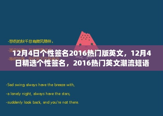 精選熱門英文潮流短語(yǔ)，個(gè)性簽名大放送，十二月四日專屬定制