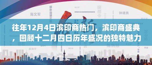 濱印商盛典，歷年盛況回顧，獨特魅力的十二月四日