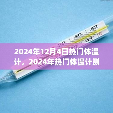 2024年熱門體溫計(jì)測(cè)評(píng)，精準(zhǔn)便捷，開啟新生活