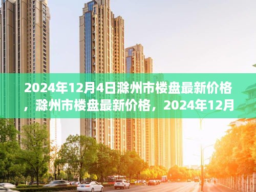 2024年12月4日滁州市樓盤最新價(jià)格深度觀察與回顧