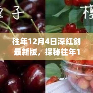 探秘往年12月4日深紅劍最新版，小巷美食寶藏揭秘