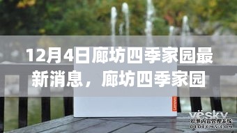 廊坊四季家園最新動態(tài)深度評測與全面介紹，12月4日最新消息速遞