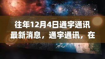 通宇通訊，冬日探尋自然美景，內(nèi)心寧?kù)o與平和之旅