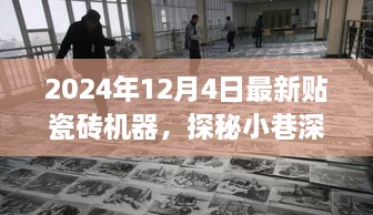 探秘瓷磚藝術(shù)工廠，最新瓷磚機(jī)器的魅力之旅（2024年12月4日）