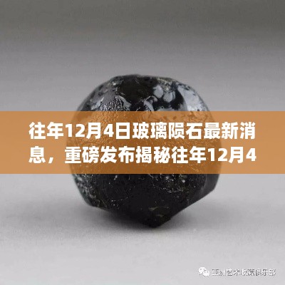 重磅揭秘，往年12月4日玻璃隕石最新科技新品發(fā)布，智能玻璃隕石顛覆感官體驗(yàn)！