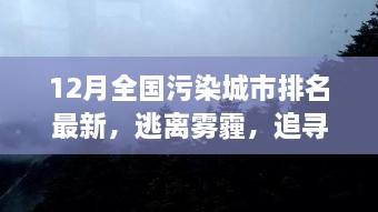 逃離霧霾，追尋藍(lán)天，全國污染城市排名最新，開啟自然美景探索之旅