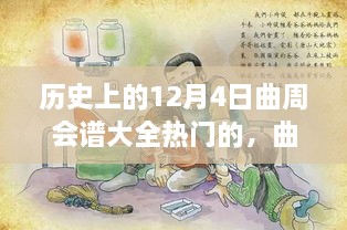 歷史上的12月4日曲周會(huì)譜大全熱門的，曲周會(huì)譜日，一場溫馨歡樂的12月4日曲周聚會(huì)故事